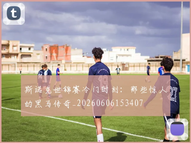 斯诺克世锦赛冷门时刻：那些惊人的黑马传奇_20260606153407