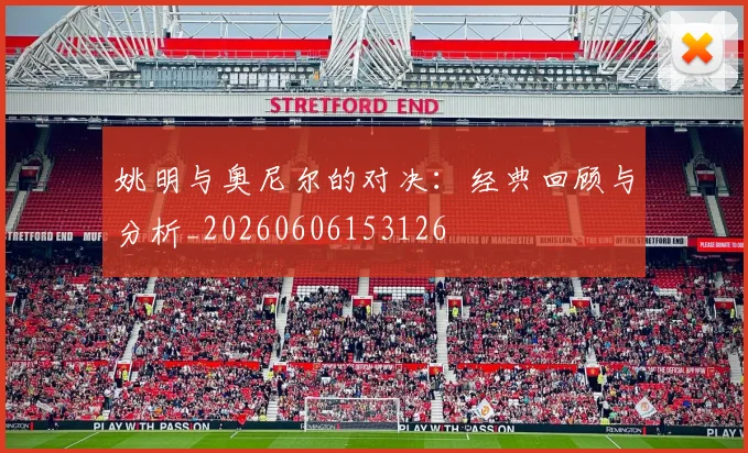 姚明与奥尼尔的对决:经典回顾与分析_20260606153126