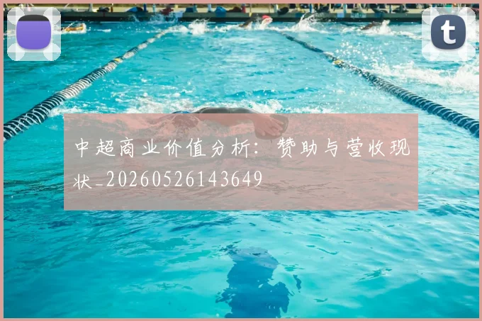 中超商业价值分析：赞助与营收现状_20260526143649