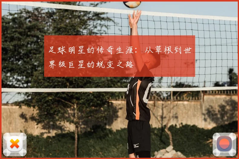 足球明星的传奇生涯：从草根到世界级巨星的蜕变之路