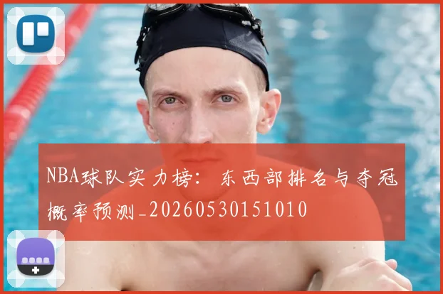 NBA球队实力榜：东西部排名与夺冠概率预测_20260530151010