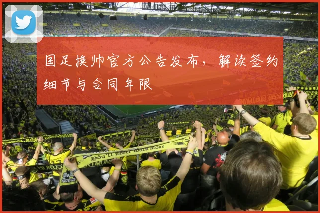 国足换帅官方公告发布,解读签约细节与合同年限
