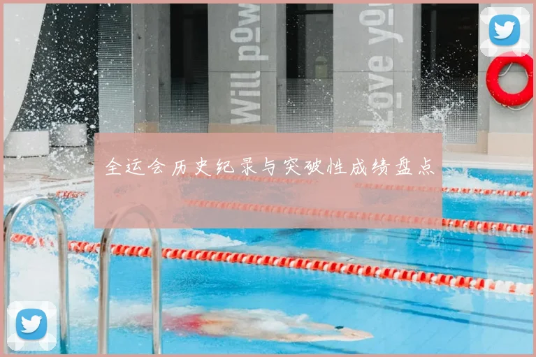 全运会历史纪录与突破性成绩盘点