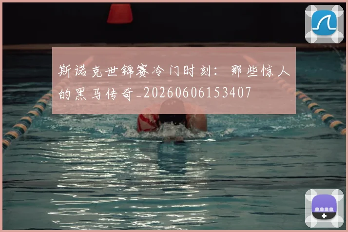 斯诺克世锦赛冷门时刻：那些惊人的黑马传奇_20260606153407