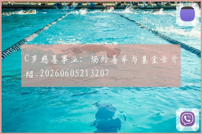 C罗慈善事业：场外善举与基金会介绍_20260605213207