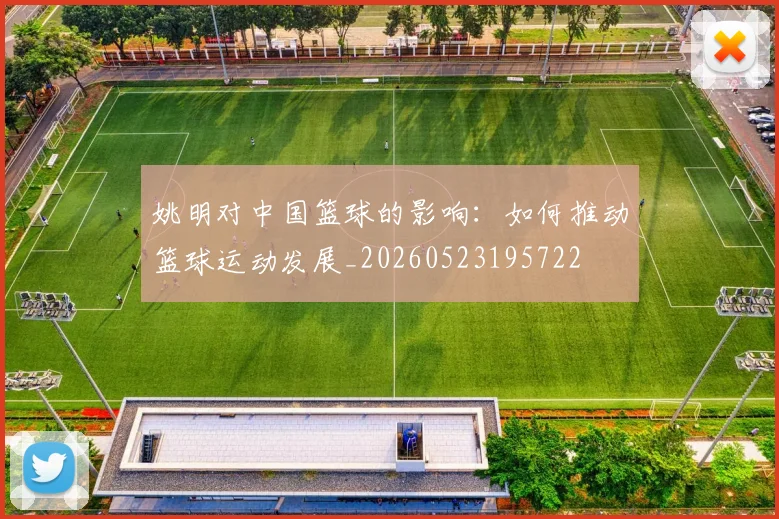 姚明对中国篮球的影响：如何推动篮球运动发展_20260523195722