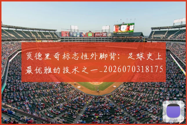 莫德里奇标志性外脚背：足球史上最优雅的技术之一_20260703181751